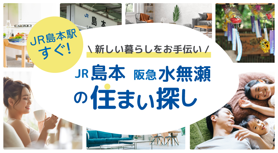 JR島本・阪急水無瀬のお住まい探しは三島コーポレーション