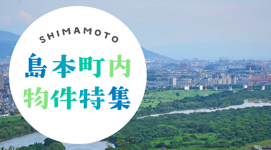 島本町内物件特集